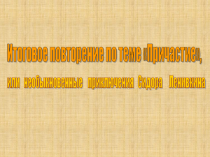 Итоговое повторение по теме «Причастие»