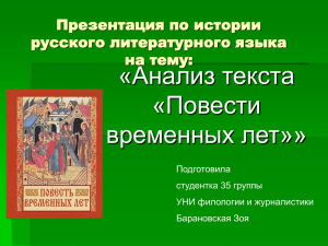 «Анализ текста «Повести временных лет»» Презентация по истории