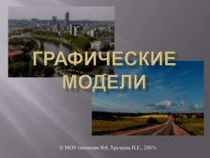 Графические модели