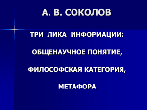 А. В. СОКОЛОВ ТРИ ЛИКА ИНФОРМАЦИИ