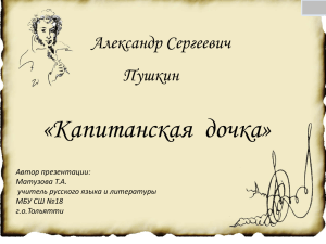 Литература А.С. Пушкин "Капитанская дочка"