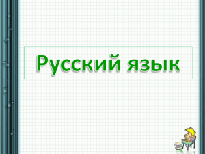 Презентация к уроку «Безударные гласные в корне слова