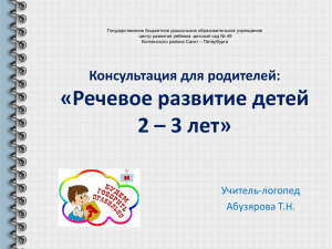 Речевое развитие детей 2 – 3 лет