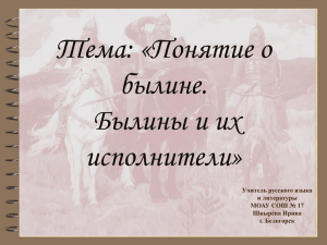 Тема: «Понятие о былине. Былины и их исполнители»