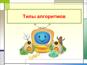 Типы алгоритмов