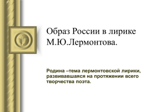 Образ России в лирике М.Ю.Лермонтова.