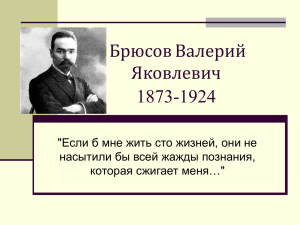 Брюсов Валерий Яковлевич 1873-1924