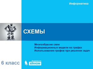 СХЕМЫ Многообразие схем Информационные модели на графах Использование графов при решении задач