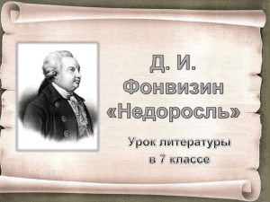 Что сказал князь Потёмкин Фонвизину после выхода комедии?