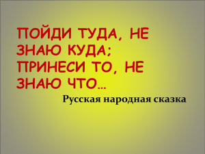 ПОЙДИ ТУДА, НЕ ЗНАЮ КУДА; ПРИНЕСИ ТО, НЕ ЗНАЮ ЧТО…