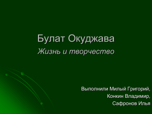 Булат Окуджава Жизнь и творчество