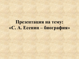 Презентация на тему: «С. А. Есенин. Любовная лирика.»