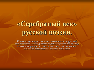 «Серебряный век» русской поэзии.