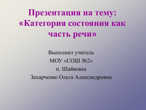 Презентация на тему: «Категория состояния как часть речи» Выполнил учитель