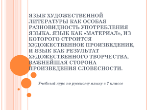 Язык художественной литературы как особая разновидность