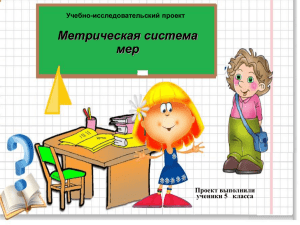 Проект \"Метрическая система мер\" (5 класс)