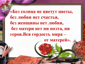 «Без солнца не цветут цветы, без любви нет счастья,