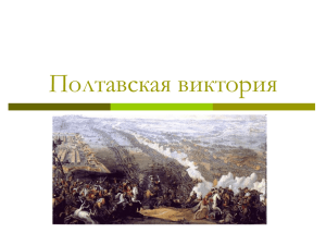 Полтавская виктория