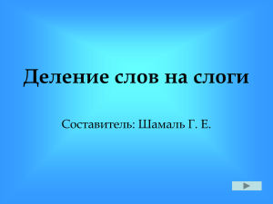 Тест по теме «Перенос слов