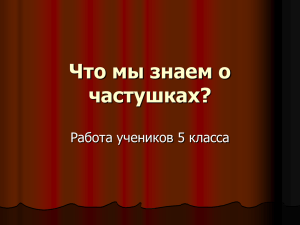 Презентация Что мы знаем о частушках?