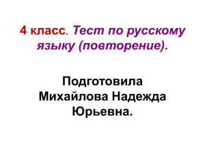 4 класс. Тест по русскому языку (повторение).