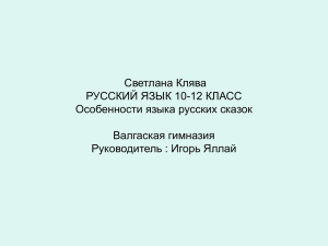 Особенности языка русских сказок Светлана Клява Валгаская