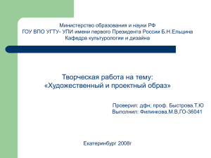 Художественный и проектный образ Филинкова Мария