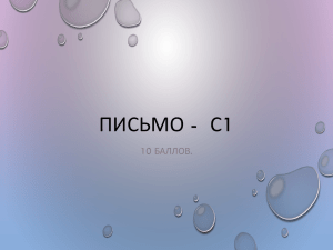 ПИСЬМО - С1 10 БАЛЛОВ.