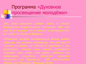 Программа «Духовное просвещение молодёжи»