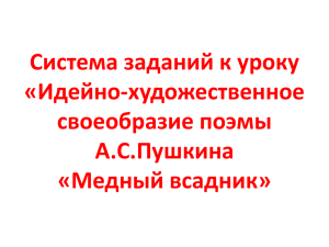 Идейно-художественное своеобразие поэмы А.С.Пушкина