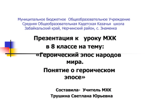 Презентация к уроку МХК в 8 классе на тему «Героический эпос