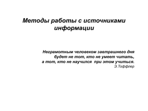 Методы работы с источниками информации