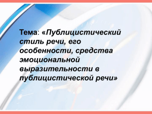 Публицистический стиль речи, его особенности, средства