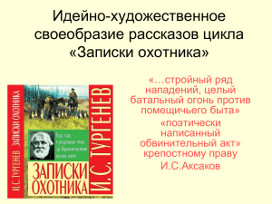 Идейно-художественное своеобразие рассказов цикла «Записки