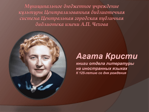 Агата Кристи. К 125-летию со дня рождения