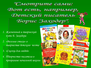 Презентация по творчеству Б.В. Заходера