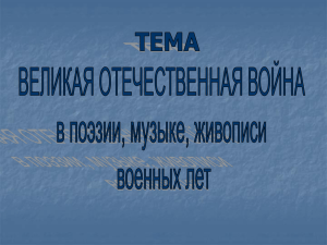 Поэзия о Великой Отечественной войне