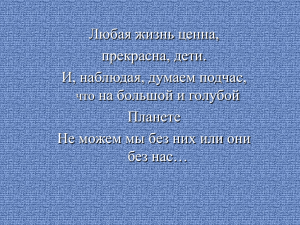 Любая жизнь ценна, прекрасна, дети. И, наблюдая, думаем подчас, на большой и голубой