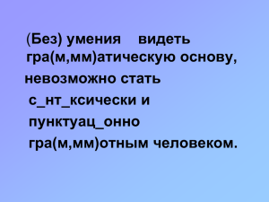 ( Без) умения    видеть гра(м,мм)атическую основу, невозможно стать