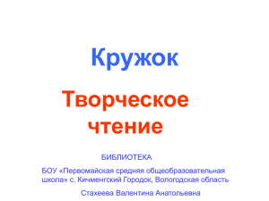 Кружок Творческое чтение