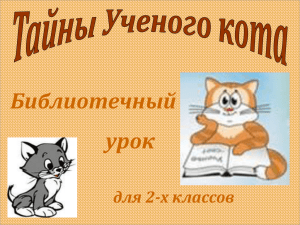 Тайны ученого кота