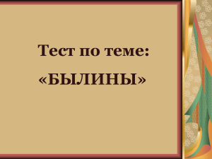 Тест по теме: «БЫЛИНЫ»