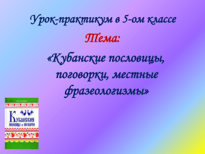 Тема: «Кубанские пословицы, поговорки, местные фразеологизмы»