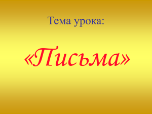 Письмо – это текст.