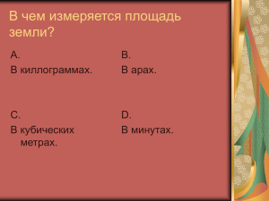 В чем измеряется площадь земли?