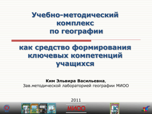 Учебно-методический комплекс по географии как средство формирования