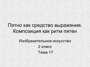 Пятно как средство выражения. Композиция как ритм пятен Изобразительное искусство 2 класс