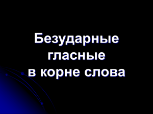 Безударные гласные в корне слова (5 класс)