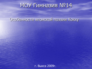 МОУ Гимназия №14 Особенности японской поэзии Хокку г. Выкса 2009г.