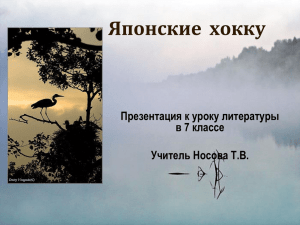 Японские хокку Презентация к уроку литературы в 7 классе Учитель Носова Т.В.